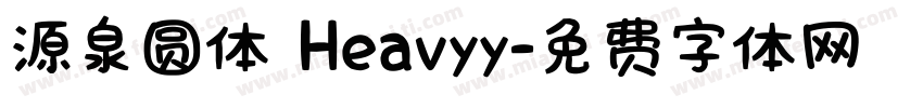 源泉圆体 Heavyy字体转换
